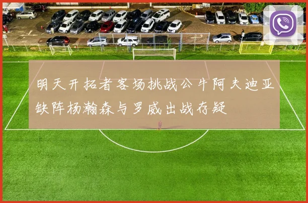 明天开拓者客场挑战公牛阿夫迪亚缺阵杨瀚森与罗威出战存疑