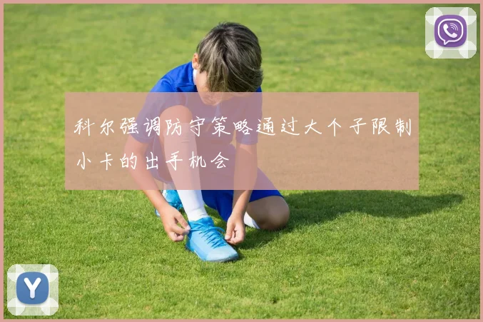 科尔强调防守策略通过大个子限制小卡的出手机会