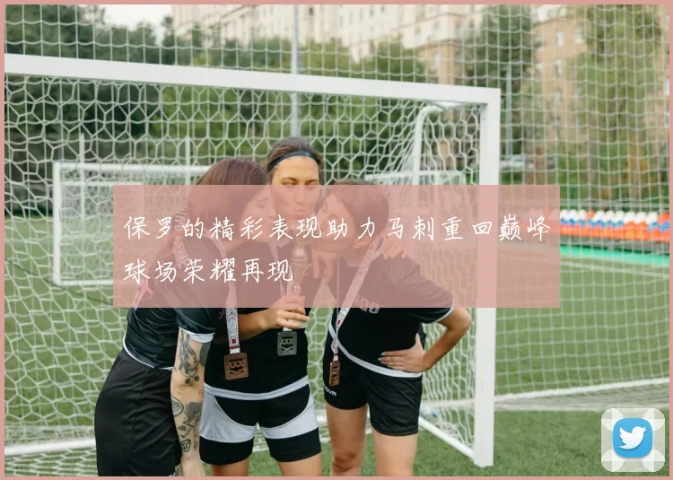 保罗的精彩表现助力马刺重回巅峰球场荣耀再现