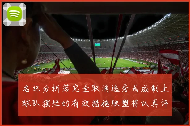 名记分析若完全取消选秀或成制止球队摆烂的有效措施联盟将认真评估此提议