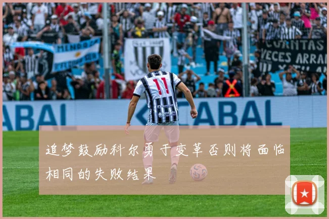 追梦鼓励科尔勇于变革否则将面临相同的失败结果