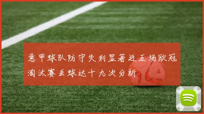 意甲球队防守失利显著近五场欧冠淘汰赛丢球达十九次分析