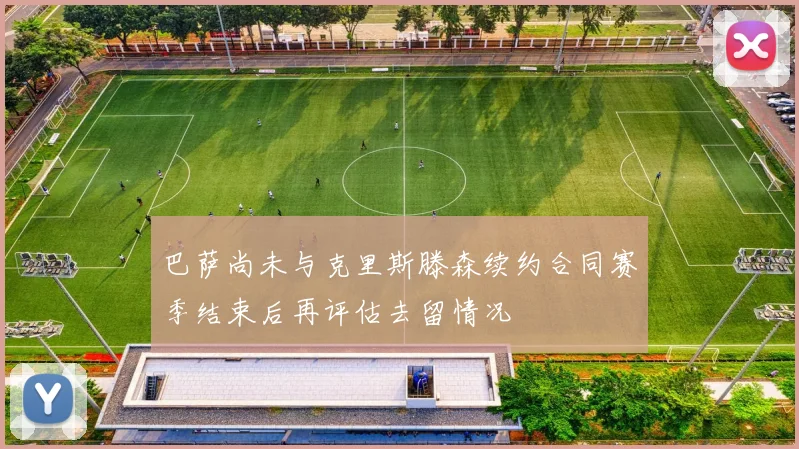 巴萨尚未与克里斯滕森续约合同赛季结束后再评估去留情况