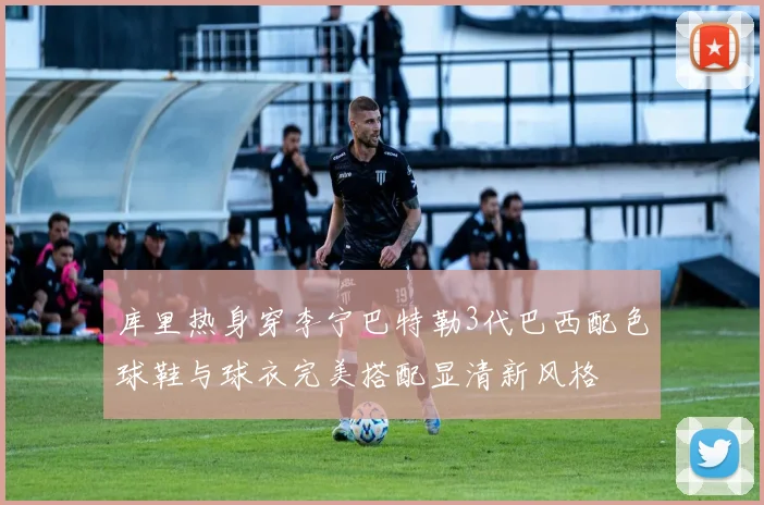 库里热身穿李宁巴特勒3代巴西配色球鞋与球衣完美搭配显清新风格