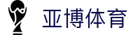 亚博体育(YABO)官方网站-APP下载-YABOSPORTS